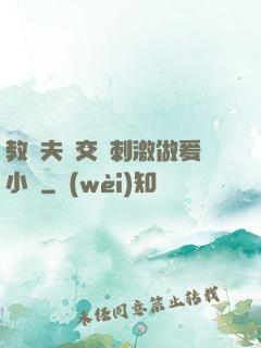教師夫婦交換刺激做爰小說