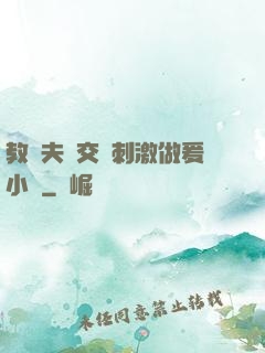 教師夫婦交換刺激做爰小說