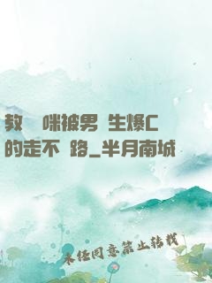 教師媽咪被男學生爆C的走不動路