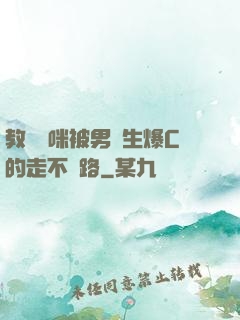 教師媽咪被男學生爆C的走不動路