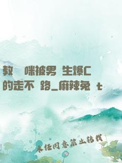教師媽咪被男學生爆C的走不動路
