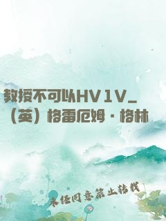 教授不可以HV1V
