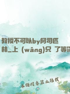 教授不可以by阿司匹林