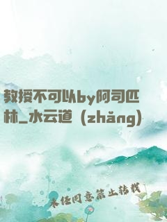 教授不可以by阿司匹林