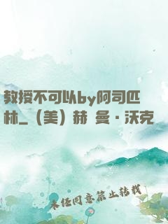 教授不可以by阿司匹林