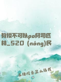 教授不可以po阿司匹林