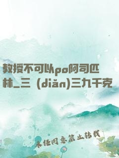 教授不可以po阿司匹林