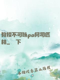 教授不可以po阿司匹林