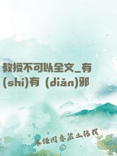 教授不可以全文