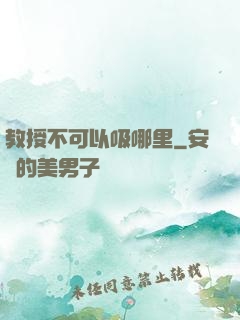教授不可以吸哪里