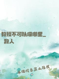 教授不可以吸哪里