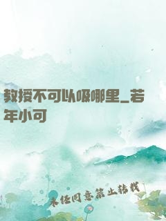 教授不可以吸哪里