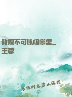 教授不可以吸哪里