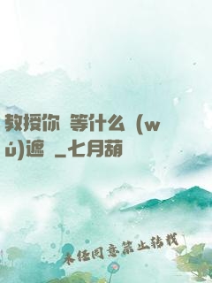 教授你還等什么無(wú)遮擋