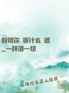 教授你還等什么無遮擋