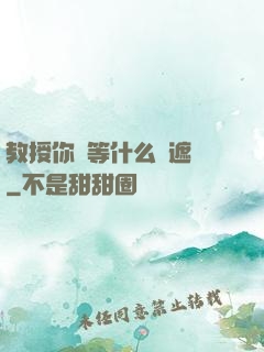 教授你還等什么無遮擋