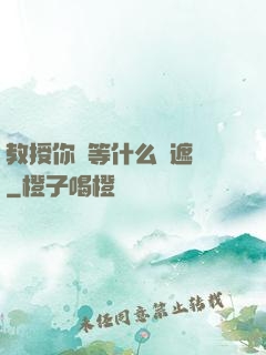 教授你還等什么無遮擋