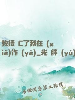 教授別C了我在寫(xiě)作業(yè)