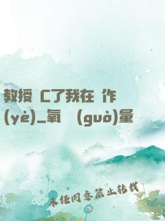 教授別C了我在寫作業(yè)