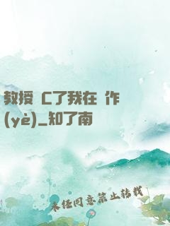 教授別C了我在寫作業(yè)