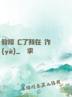 教授別C了我在寫作業(yè)