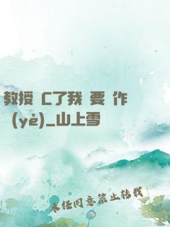 教授別C了我還要寫作業(yè)