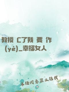 教授別C了我還要寫作業(yè)