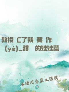 教授別C了我還要寫作業(yè)