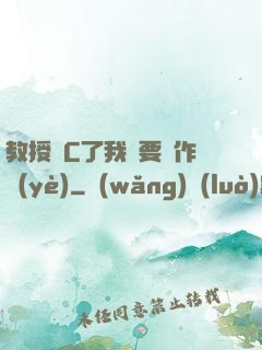 教授別C了我還要寫作業(yè)