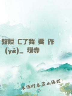 教授別C了我還要寫作業(yè)