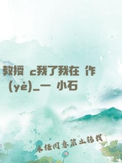教授別c我了我在寫作業(yè)