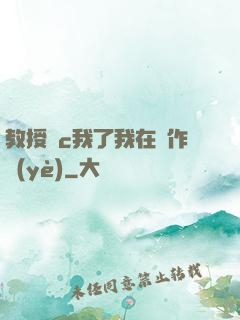 教授別c我了我在寫作業(yè)