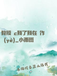 教授別c我了我在寫作業(yè)