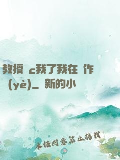 教授別c我了我在寫作業(yè)