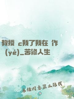 教授別c我了我在寫作業(yè)