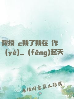 教授別c我了我在寫作業(yè)