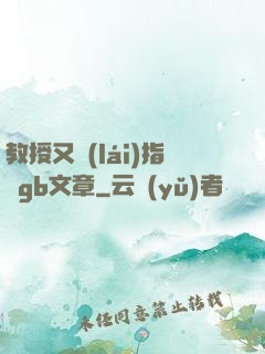 教授又來(lái)指檢gb文章