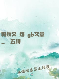 教授又來指檢gb文章