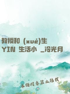教授和學(xué)生YIN蕩生活小說