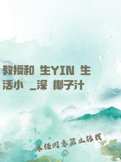 教授和學生YIN蕩生活小說