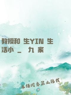 教授和學生YIN蕩生活小說
