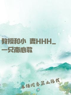 教授和小嬌妻HHH