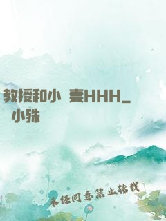 教授和小嬌妻HHH