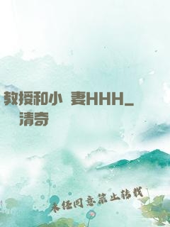 教授和小嬌妻HHH