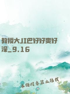 教授大JI巴好好爽好深