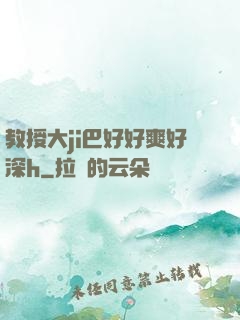 教授大ji巴好好爽好深h