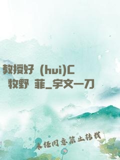 教授好會(huì)C蕭牧野蘇菲