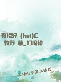 教授好會(huì)C蕭牧野蘇菲