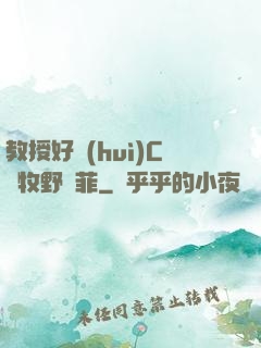 教授好會(huì)C蕭牧野蘇菲