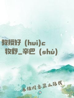 教授好會(huì)c蕭牧野